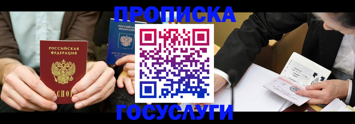 прописка в Рославле