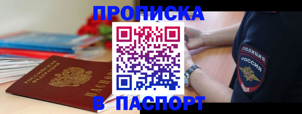 прописка законно в Рославле